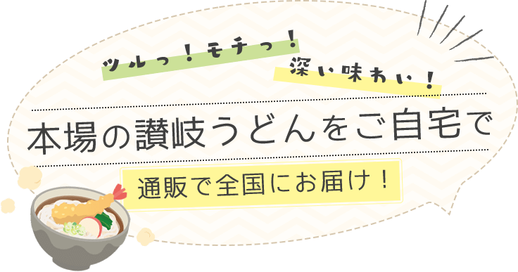 本場の讃岐うどんをご自宅で 通販で全国にお届け！