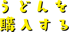 うどんを購入する