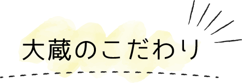 大蔵のこだわり