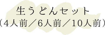 生うどｎセット(4人前/6人前/10人前)